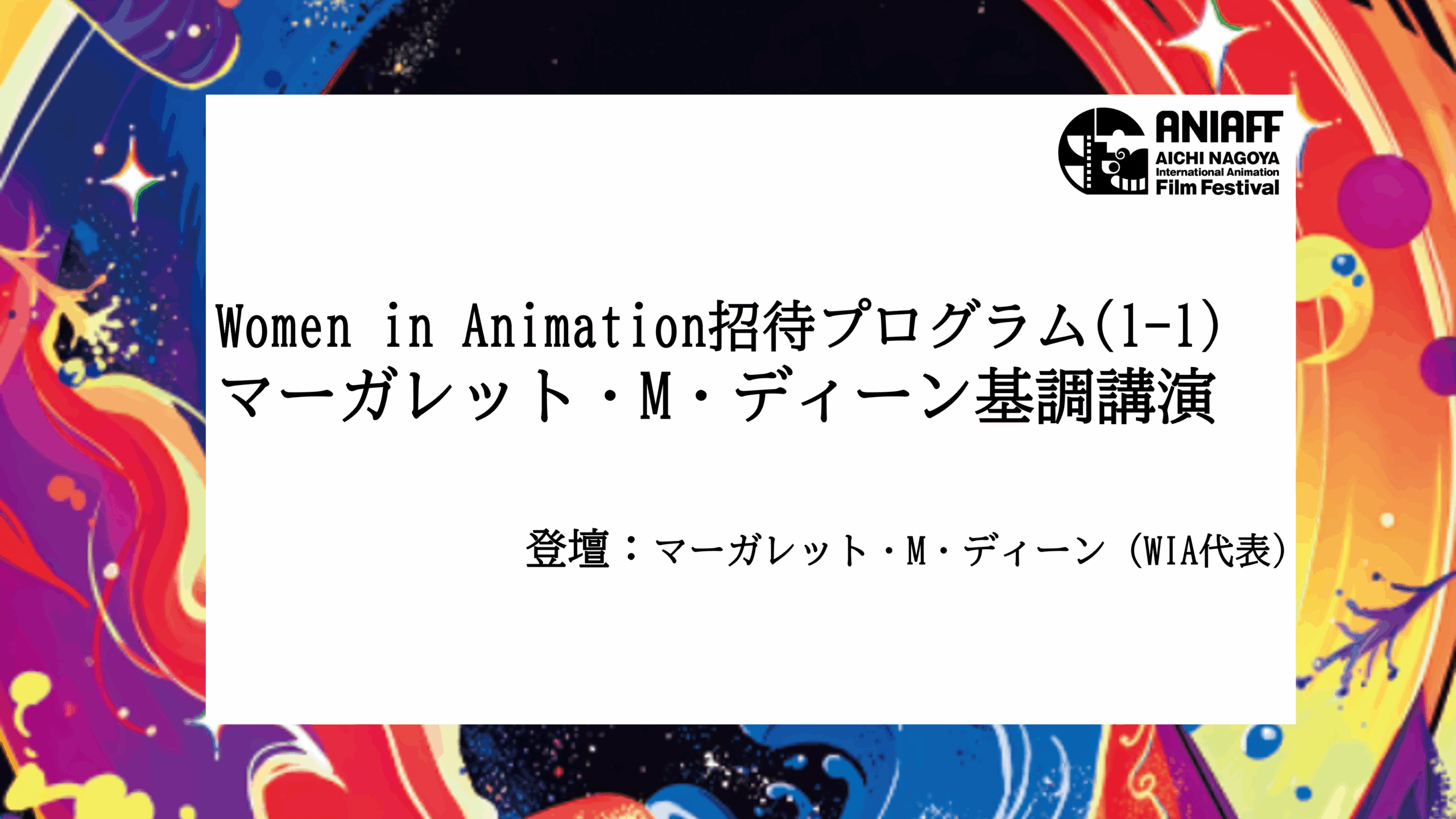 マーガレット・M・ディーン（WIA代表）基調講演