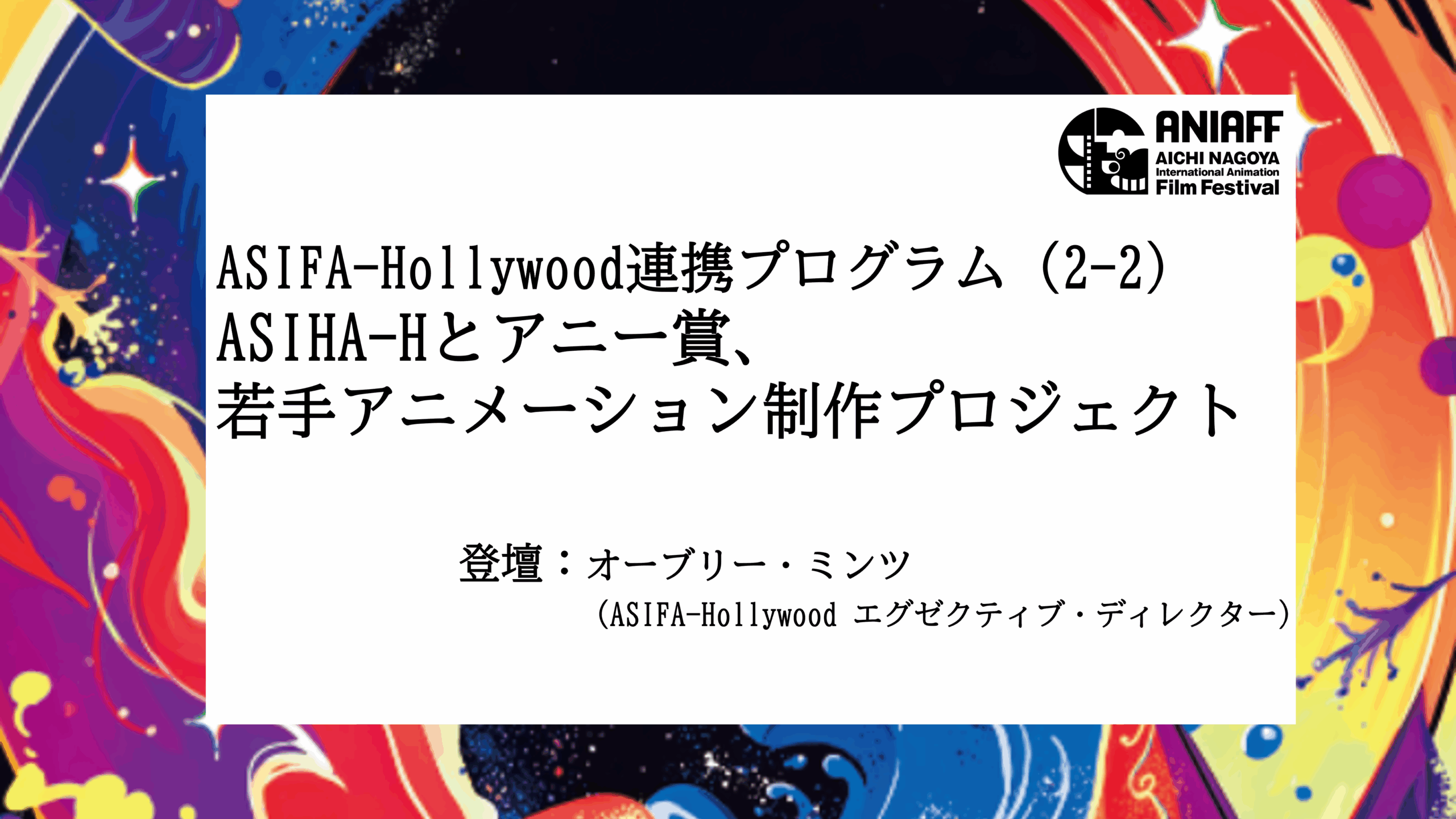 ASIHA-Hとアニー賞、若手アニメーション制作プロジェクト