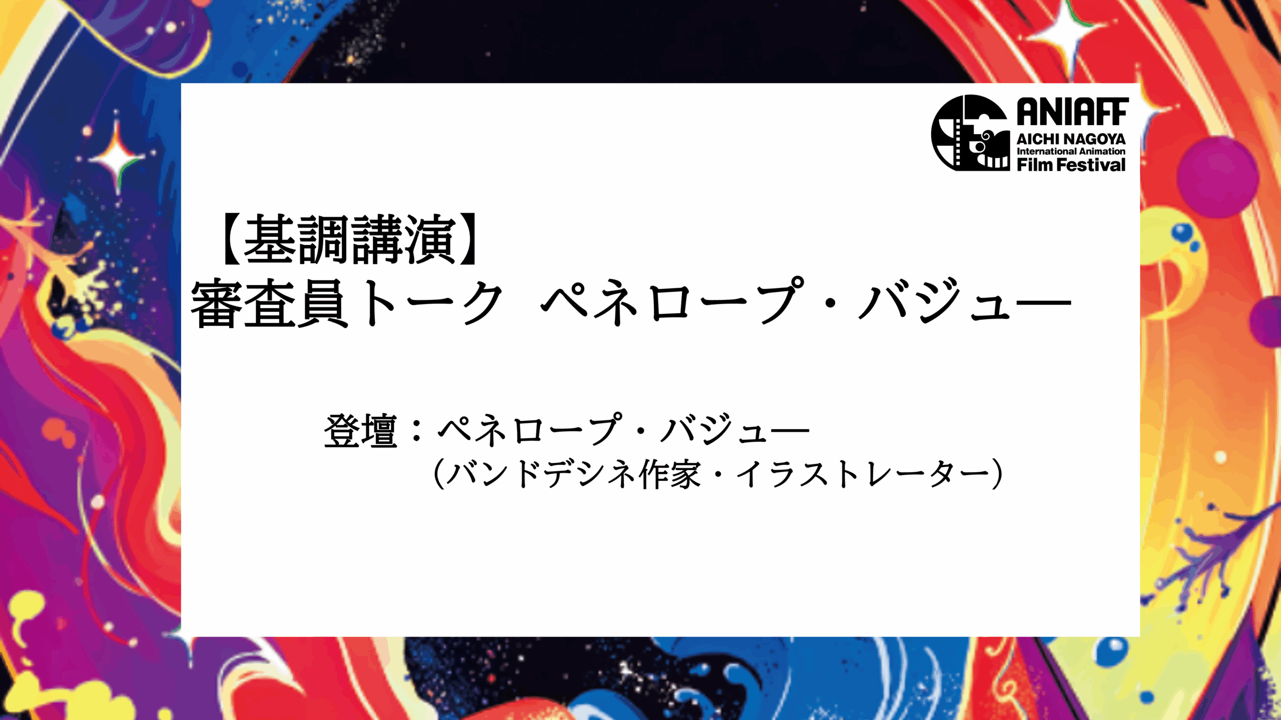 審査員トーク　ペネロープ・バジュー