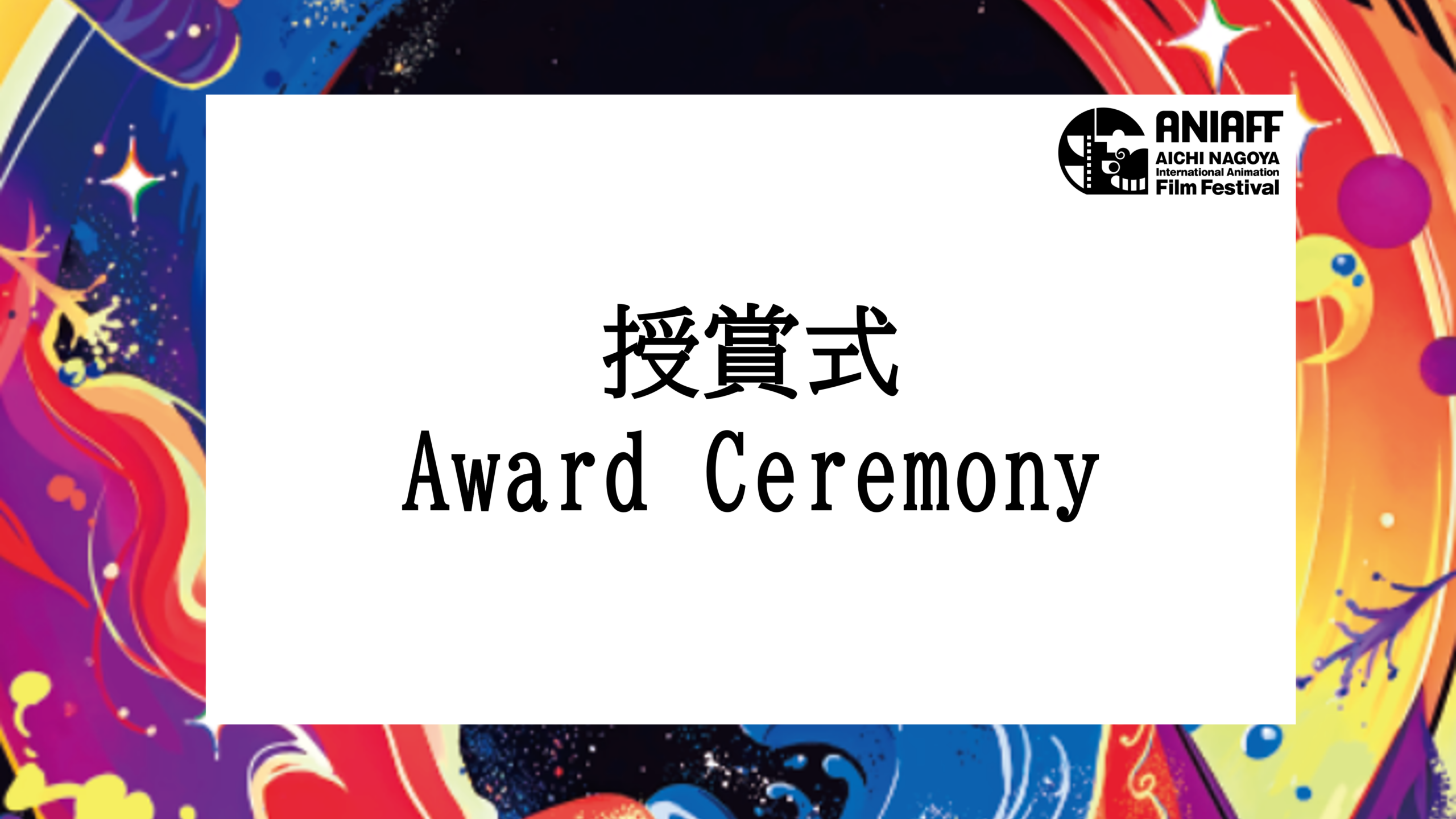 授賞式（閉会式）